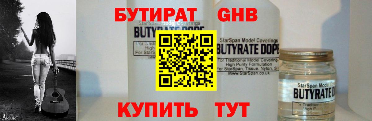 БУТИРАТ 1.4BDO  Вход с VPN  Ногинск 