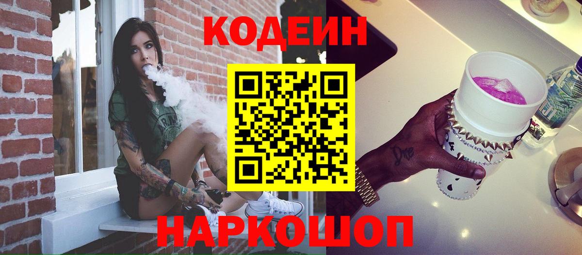 Ногинск  Codein Purple Drank  Вход с VPN  Кодеиновый сироп Lean Purple Drank 