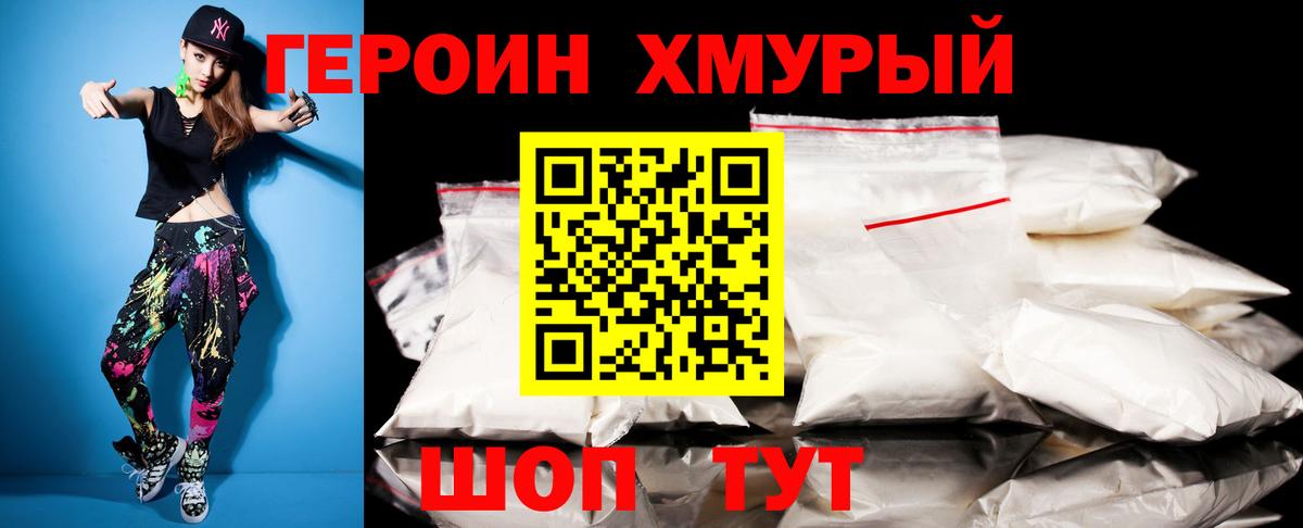 Героин Heroin Ногинск
